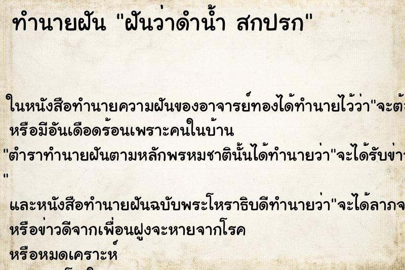 ทำนายฝันฝันว่าดำน้ำสกปรก ทำนายฝันทำนายฝันฝันว่าดำน้ำสกปรก